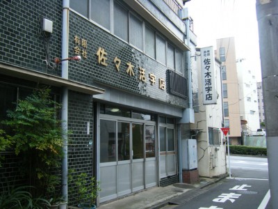 sasakikatsuji 佐々木活字店
