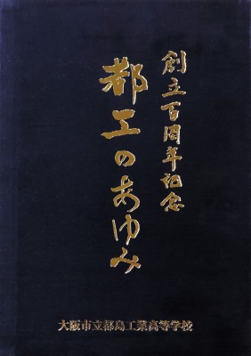 大阪市立都島工業高等学校-創立100周年記念 都工のあゆみ