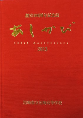 尼崎市立尼崎高等学校-創立100周年記念誌　あしかび