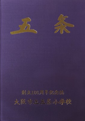 大阪市立五条小学校-創立100周年記念誌　五条