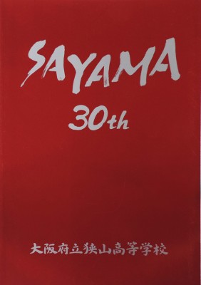 大阪府立狭山高等学校-SAYAMA30th