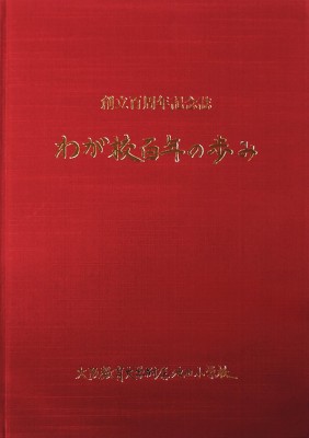 大阪教育大学付属池田小学校-創立100周年記念誌　わが校百年の歩み