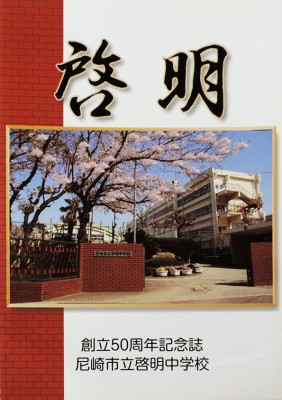 尼崎市立啓明中学校-創立50周年記念誌　啓明