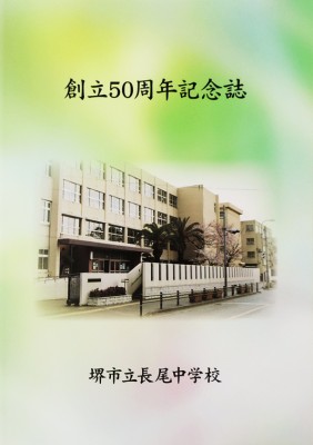 堺市立長尾中学校-創立50周年記念誌