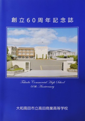 大和高田市立高田商業高等学校-創立60周年記念誌