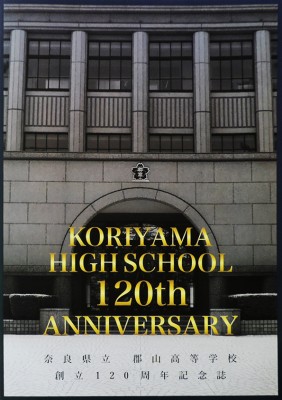 奈良県立郡山高等学校-創立120周年記念誌