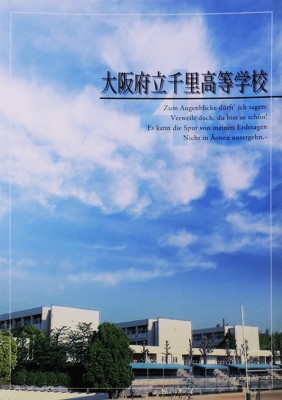 大阪府立千里高等学校-創立40周年記念誌