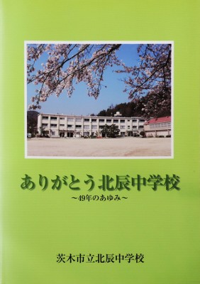 茨木市立北辰中学校-ありがとう北辰中学校～49年のあゆみ～