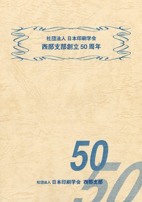 社団法人日本印刷学会西部支部創立50周年
