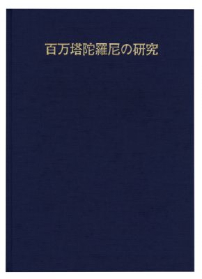 百万塔陀羅尼の研究
