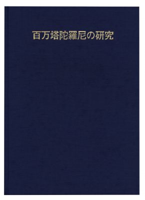 百万塔陀羅尼の研究