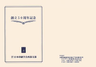 西日本印刷学会「創立50周年記念」